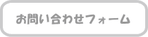 お問い合わせフォーム