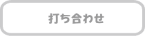打ち合わせ