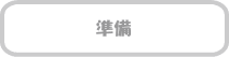 準備