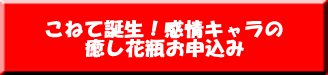 こねて誕生！感情キャラの 癒し花瓶お申込み