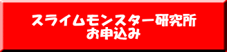 スライムモンスター研究所 お申込み