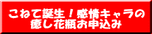 こねて誕生！感情キャラの 癒し花瓶お申込み